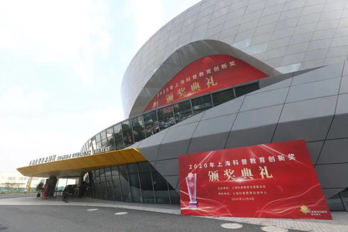 2020年上海科普教育创新奖隆重颁发 科普教育赋能上海创新发展