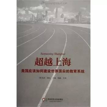 《超越上海》作者马克·塔克 为上海的教育公平点赞！