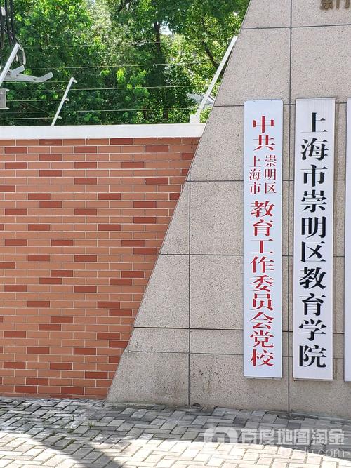 上海市崇明区教育学院